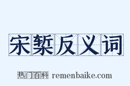 宋椠反义词是什么意思的图片